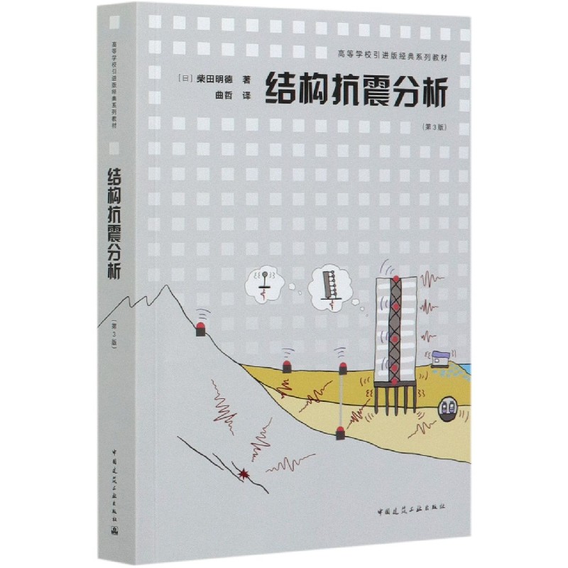 结构抗震分析(第3版高等学校引进版经典系列教材)
