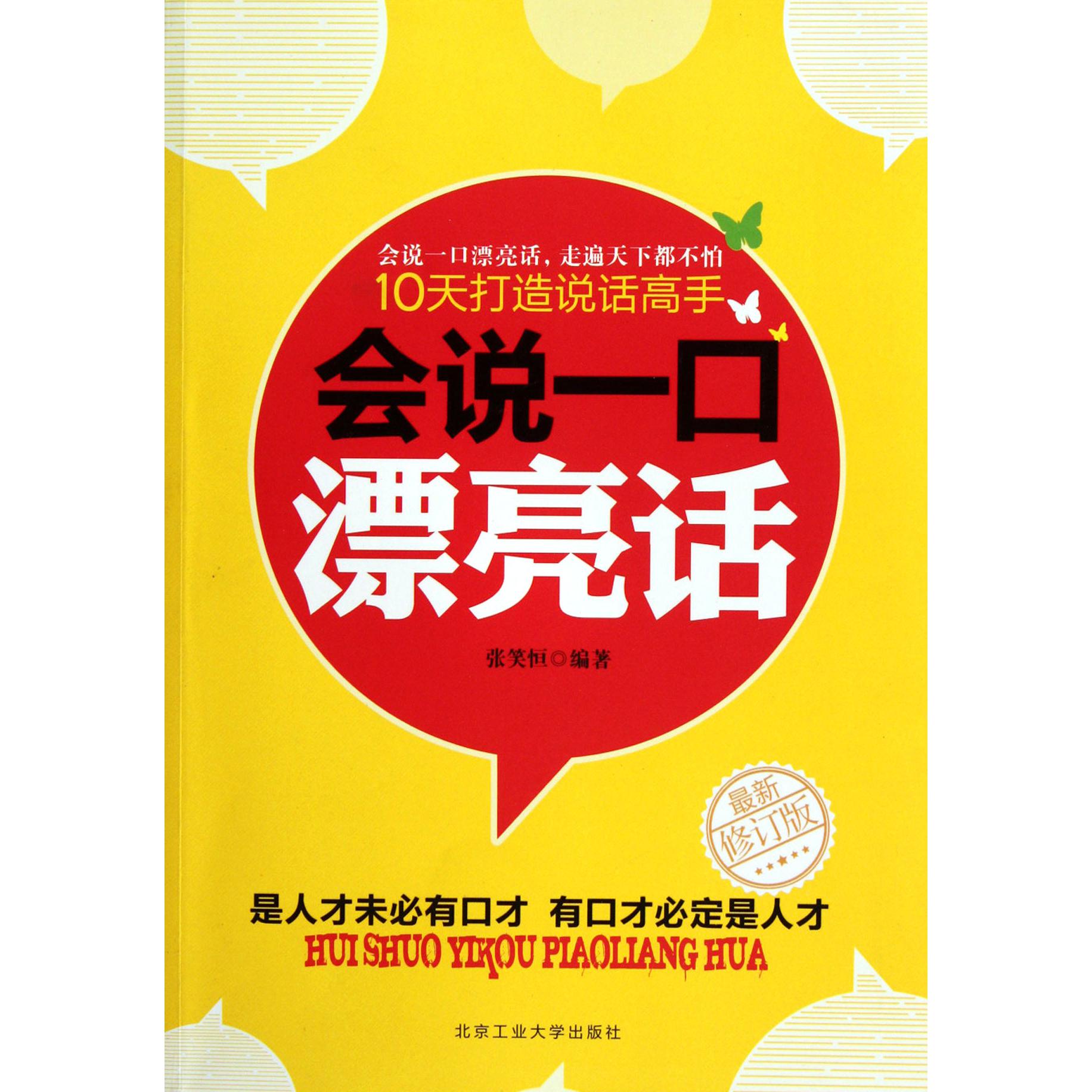 会说一口漂亮话（10天打造说话高手最新修订版）
