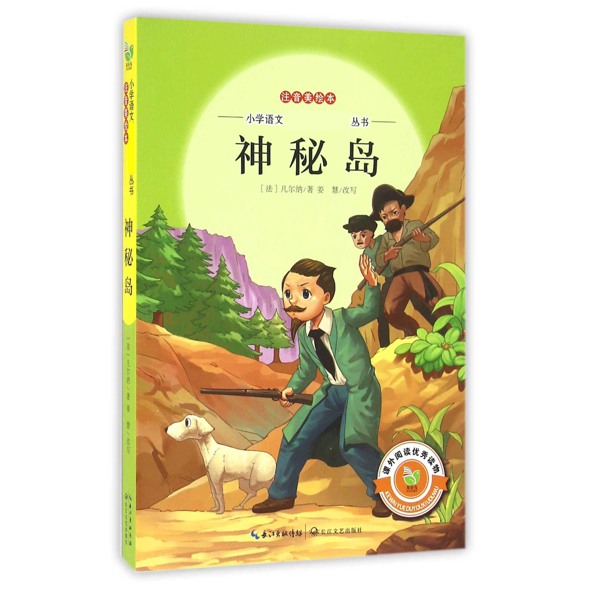 神秘岛(注音美绘本)/小学语文**丛书