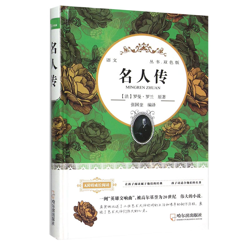 名人传(双色版无障碍成长阅读)(精)/语文**丛书