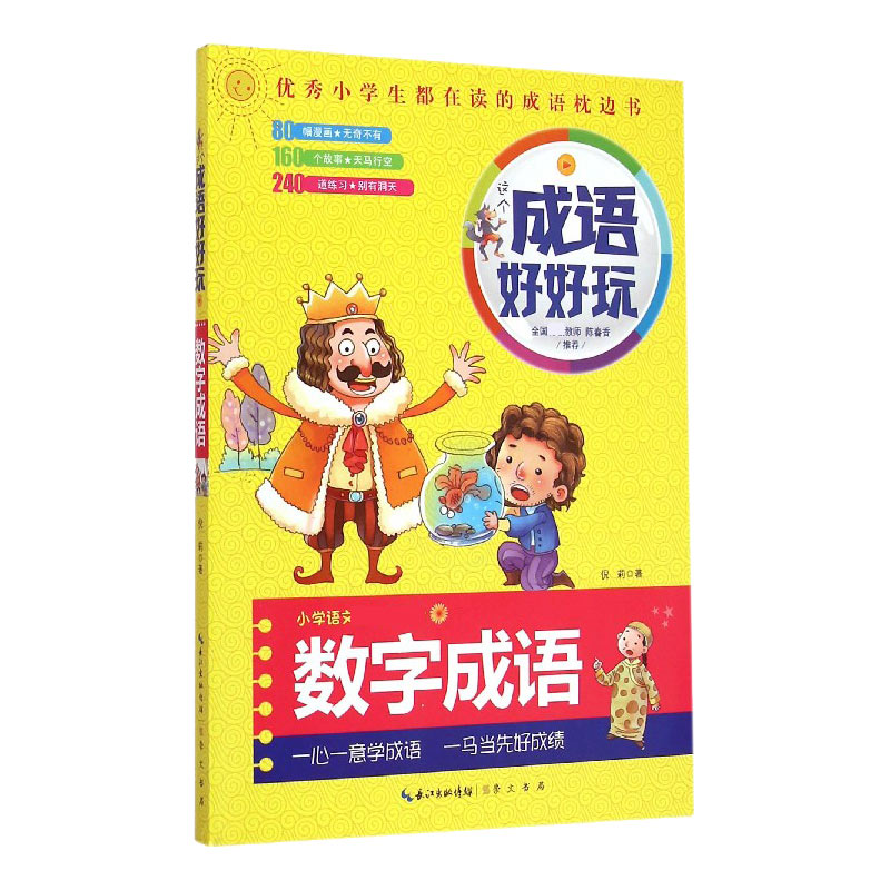 数字成语(小学语文**)/这个成语好好玩