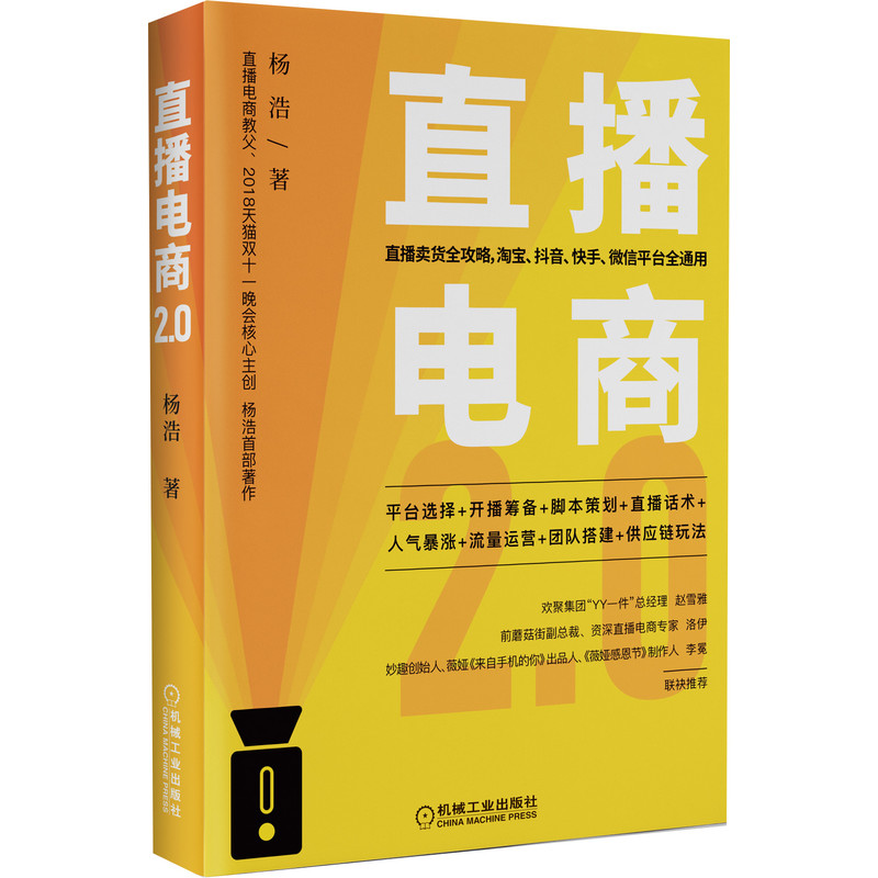 直播电商2.0(精)