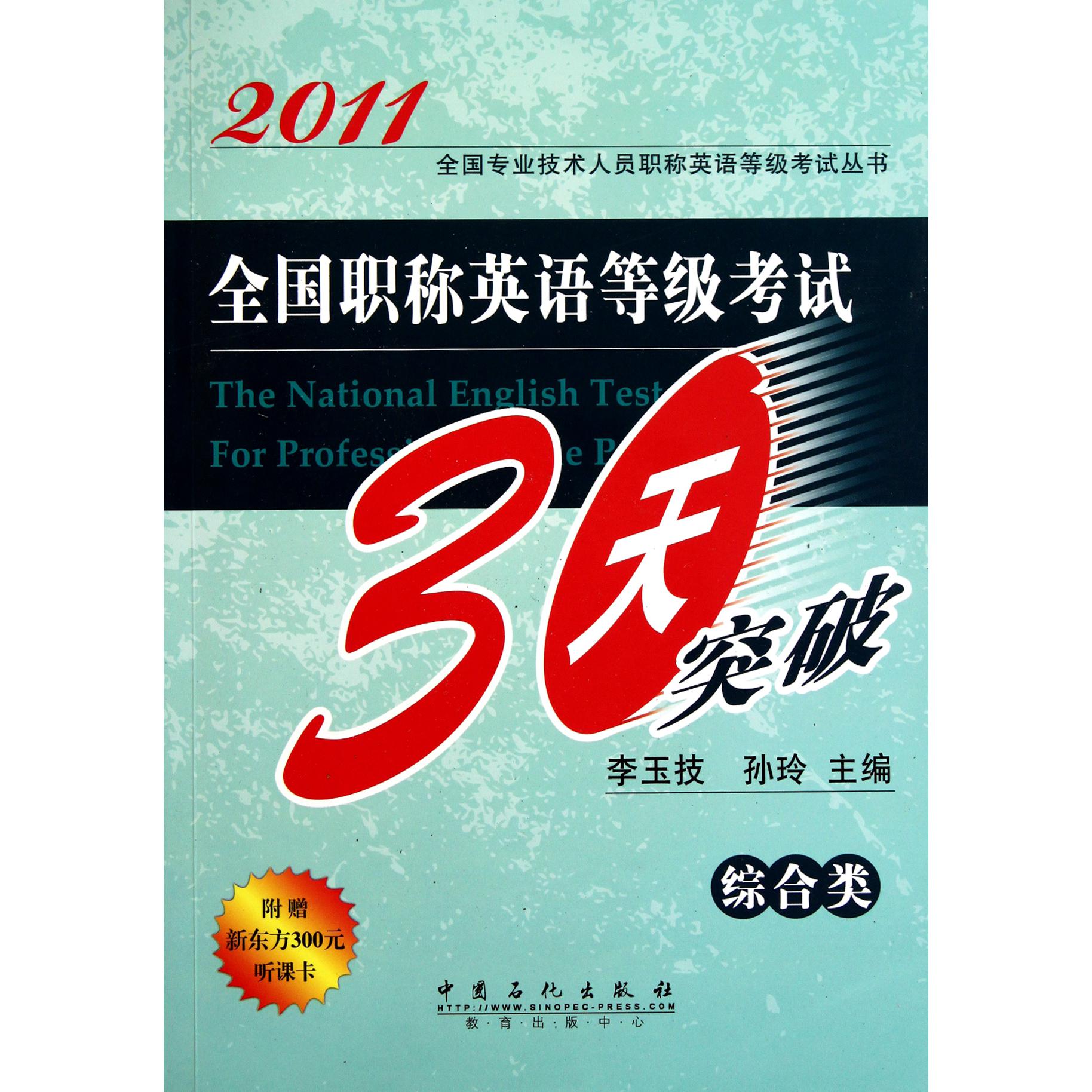 全国职称英语等级考试30天突破（综合类）/2011全国专业技术人员职称英语等级考试丛书...