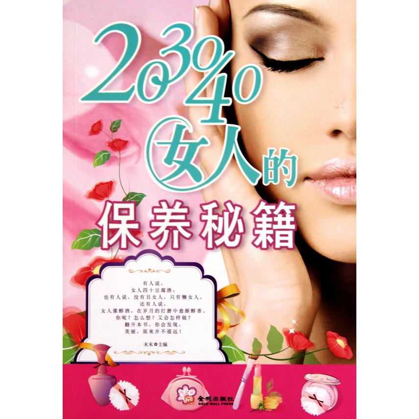 203040女人的保养秘籍