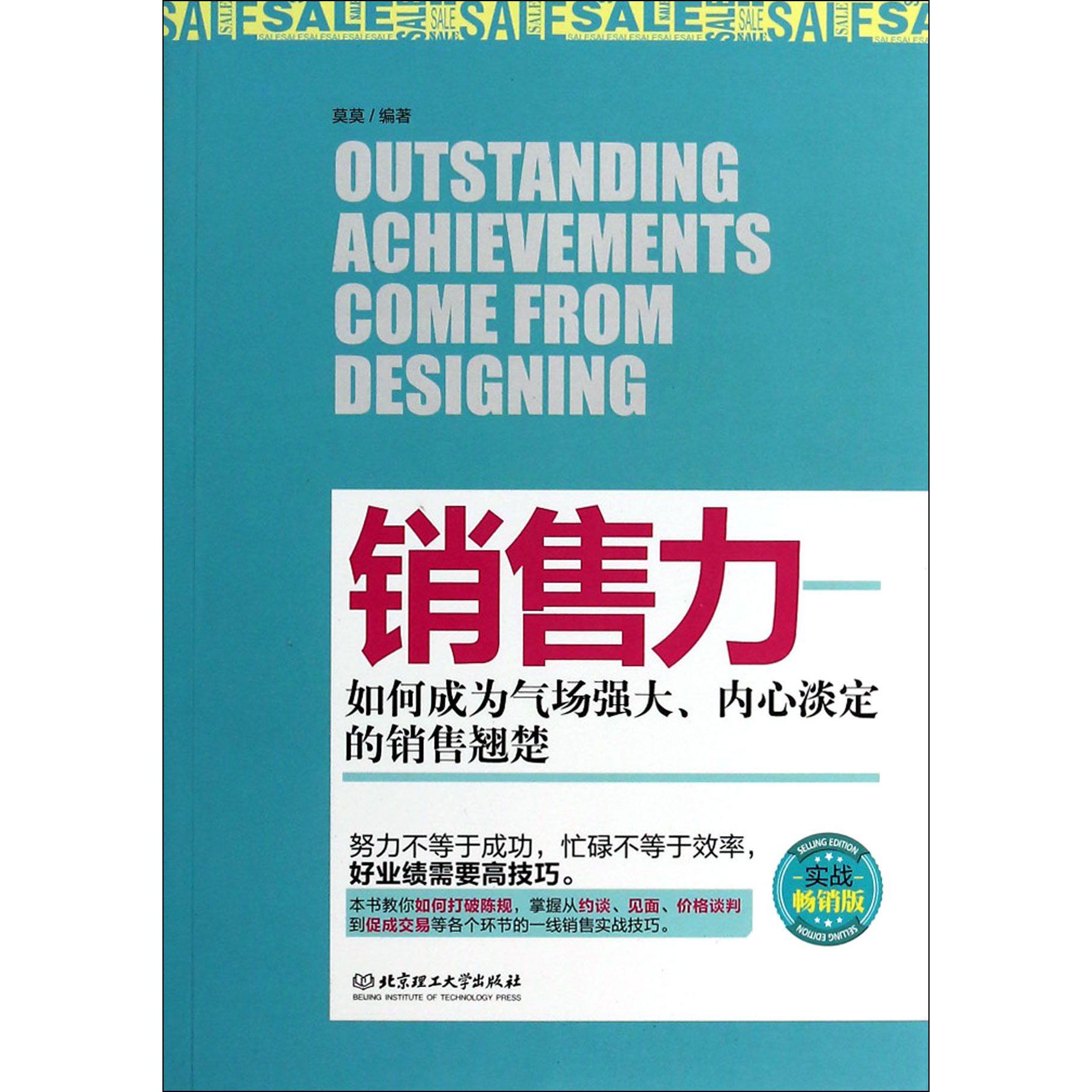 销售力--如何成为气场强大内心淡定的销售翘楚(实战畅销版)