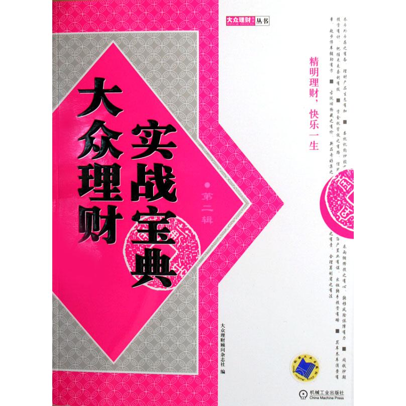 大众理财实战宝典（第2辑）/大众理财丛书