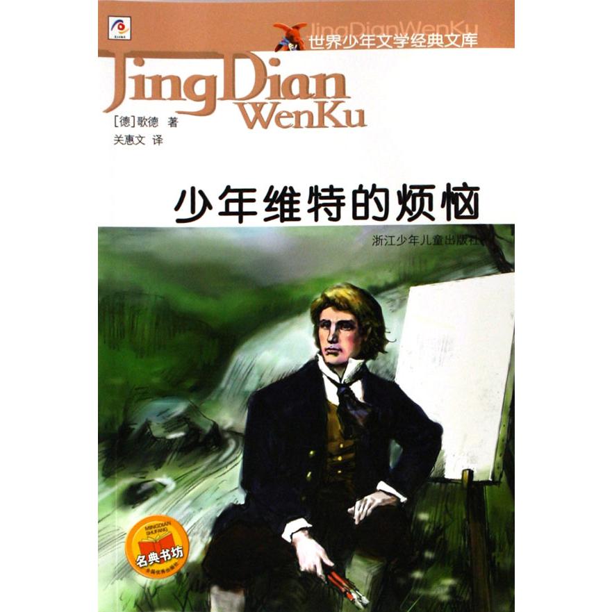 少年维特的烦恼/世界少年文学经典文库