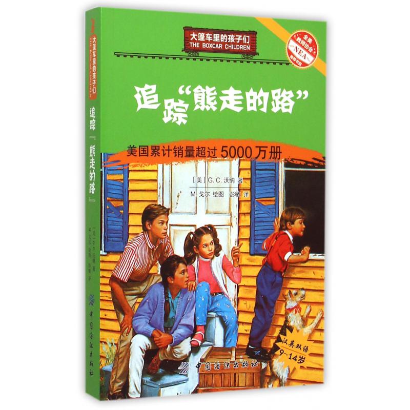 追踪熊走的路(汉英双语9-14岁)/大篷车里的孩子们