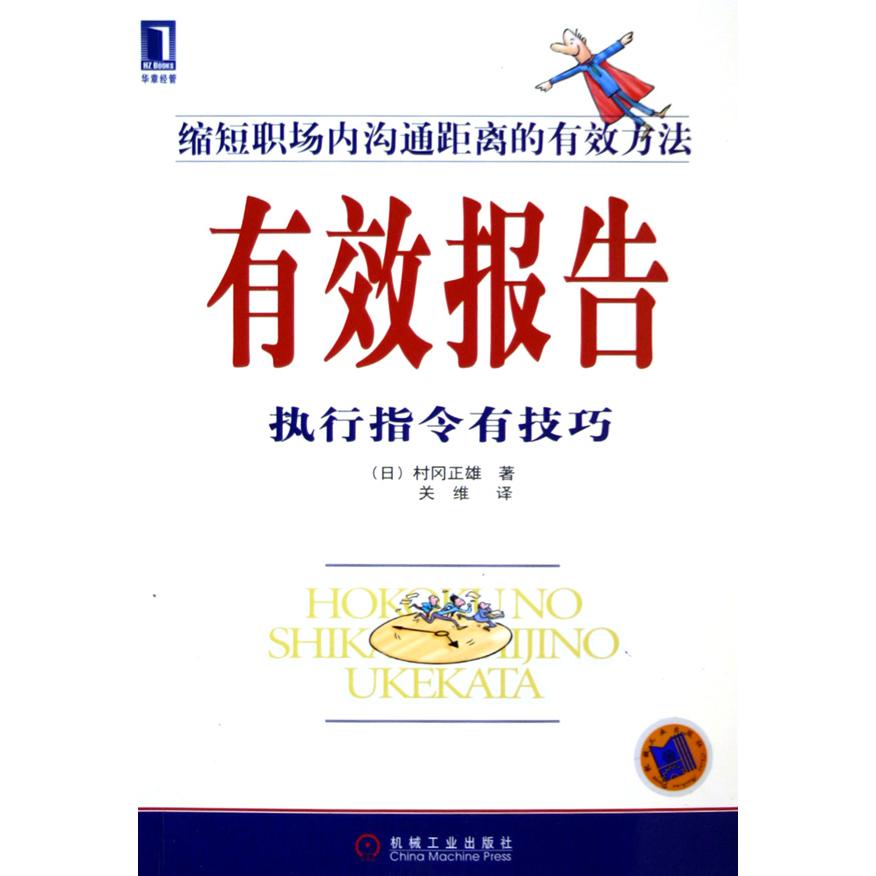 有效报告(执行指令有技巧)