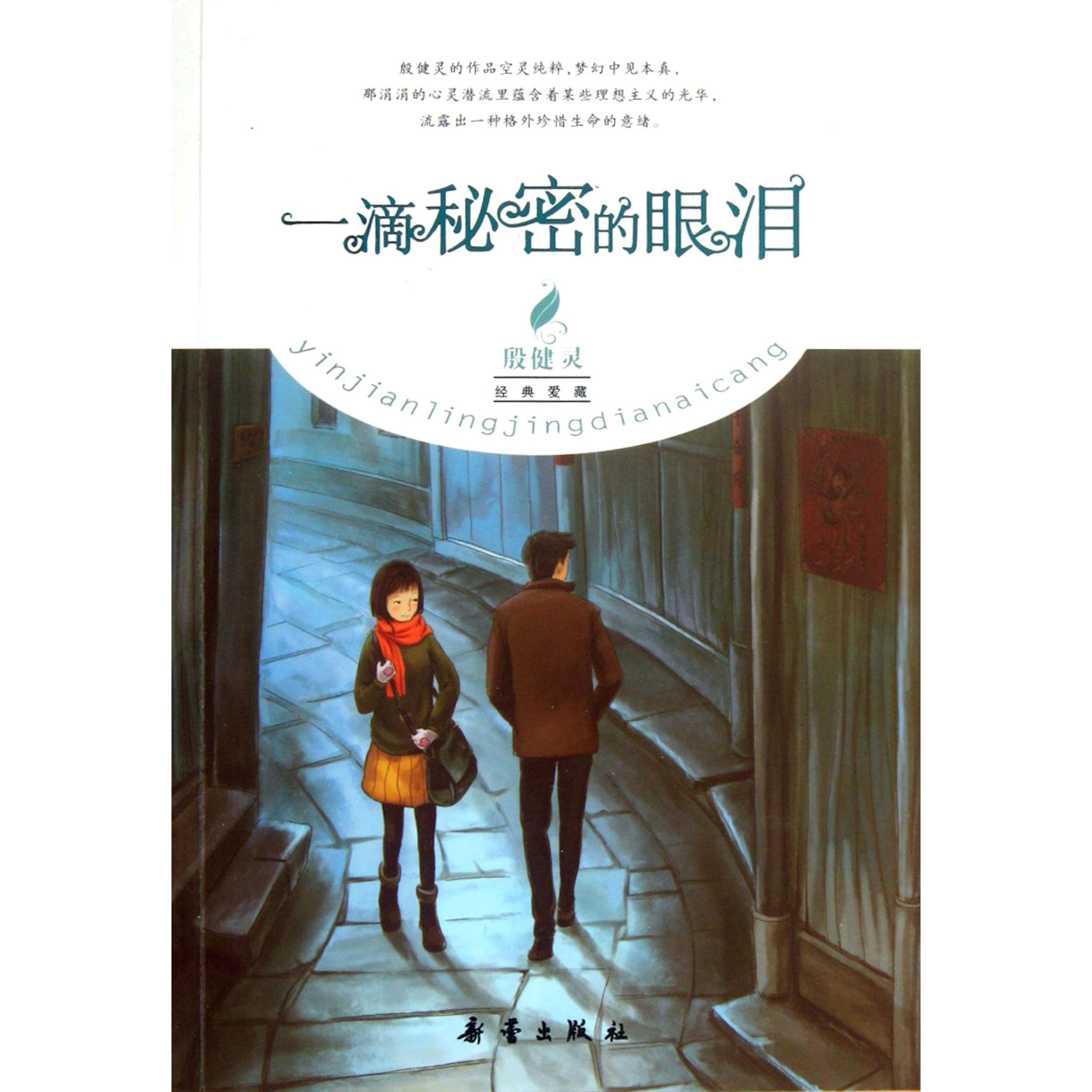 一滴秘密的眼泪/殷健灵经典爱藏