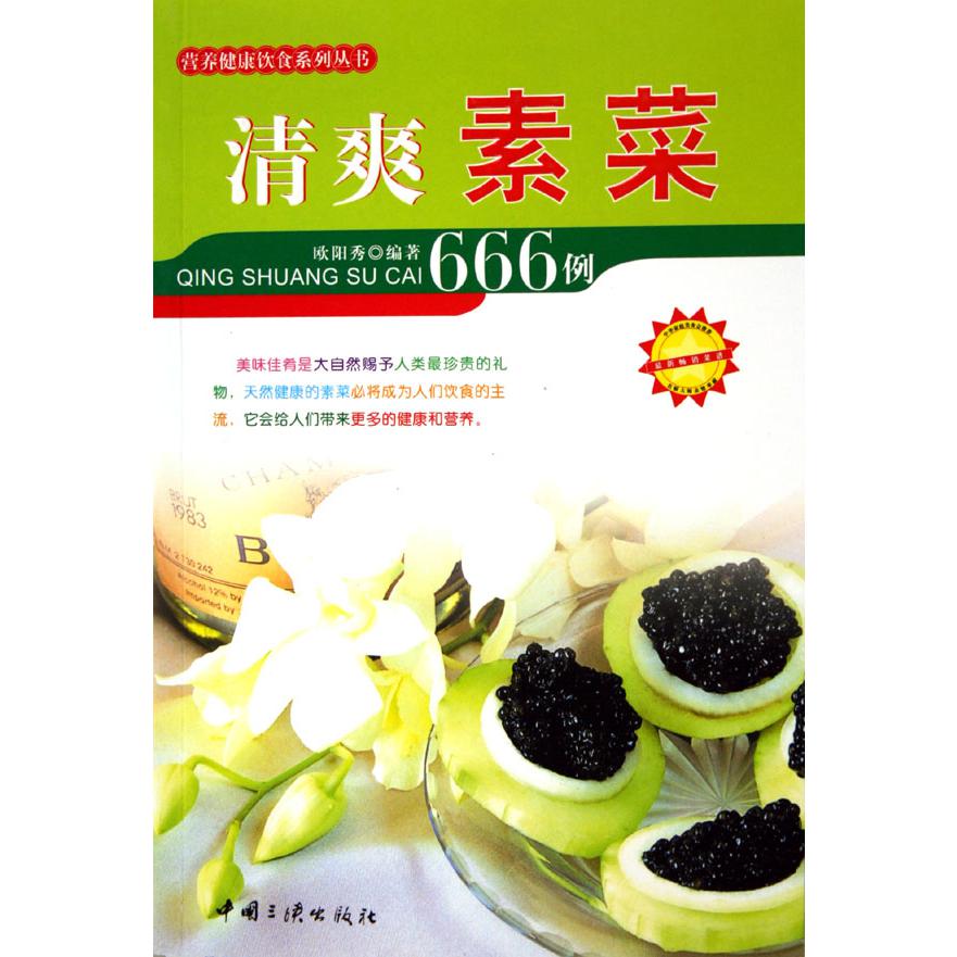 清爽素菜666例/营养健康饮食系列丛书
