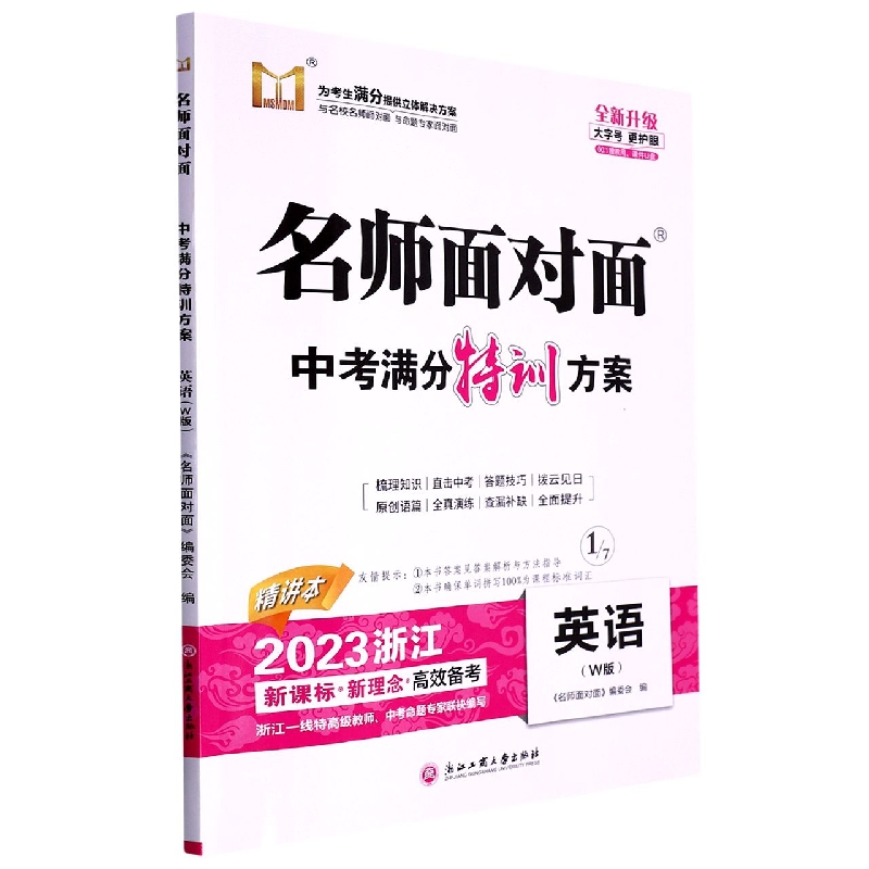 英语(W版2023浙江全新升级)/名师面对面中考满分特训方案