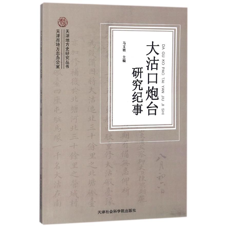 大沽口炮台研究纪事/天津地方史研究丛书