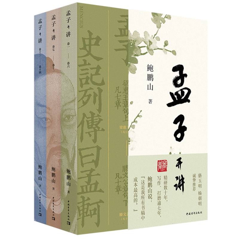 《孟子开讲》(全三册)