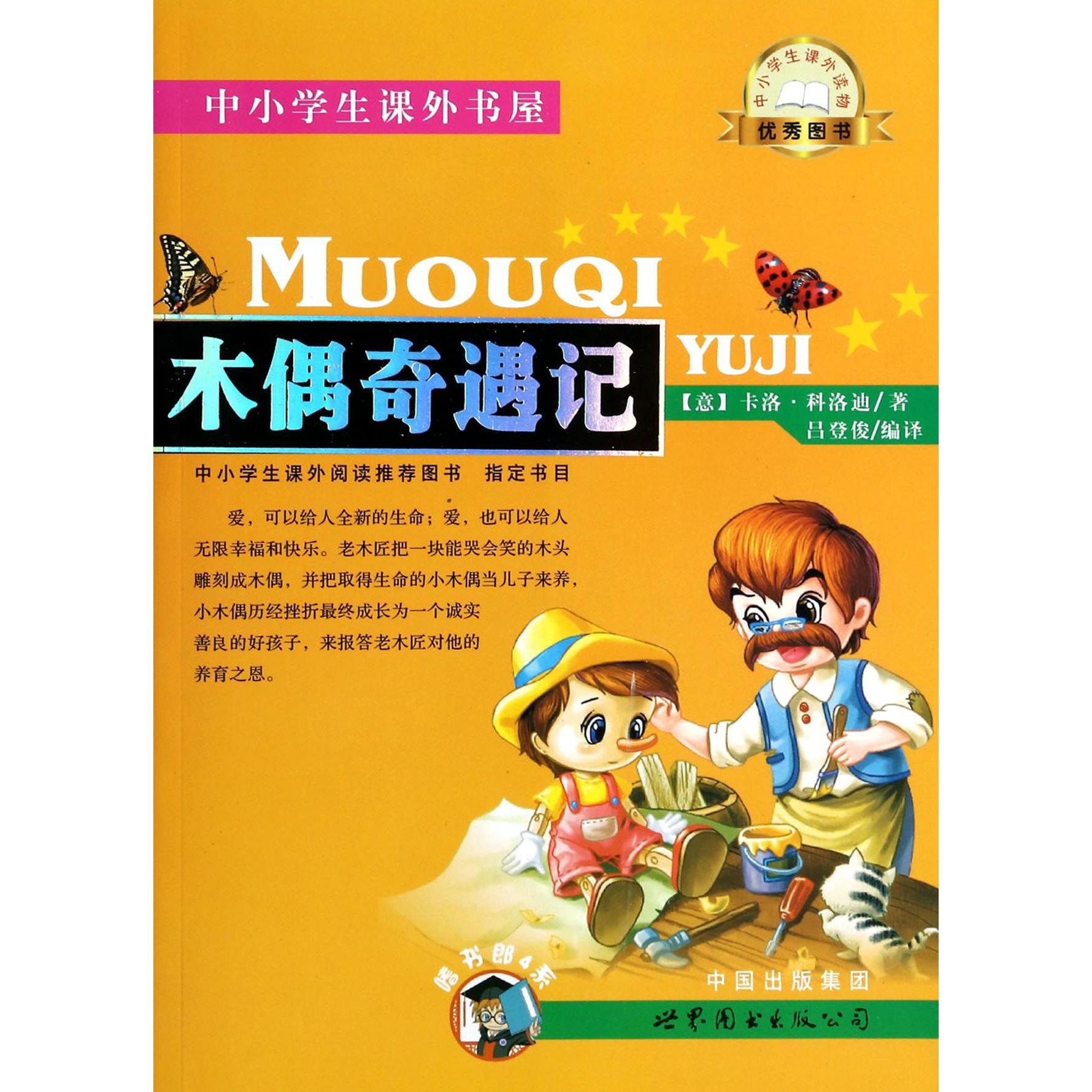 木偶奇遇记/中小学生课外书屋