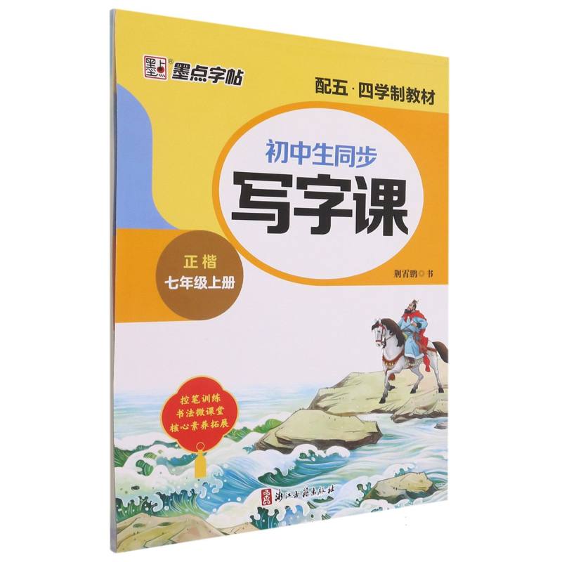 初中生同步写字课(7上正楷配五四学制教材)