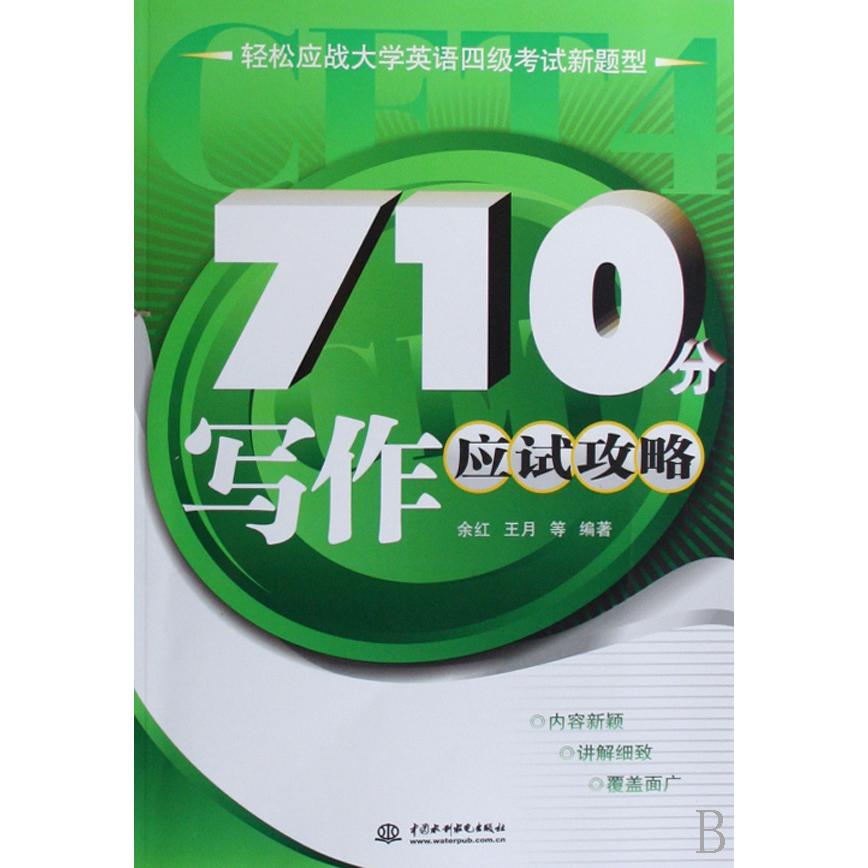 710分写作应试攻略（轻松应战大学英语四级考试新题型）