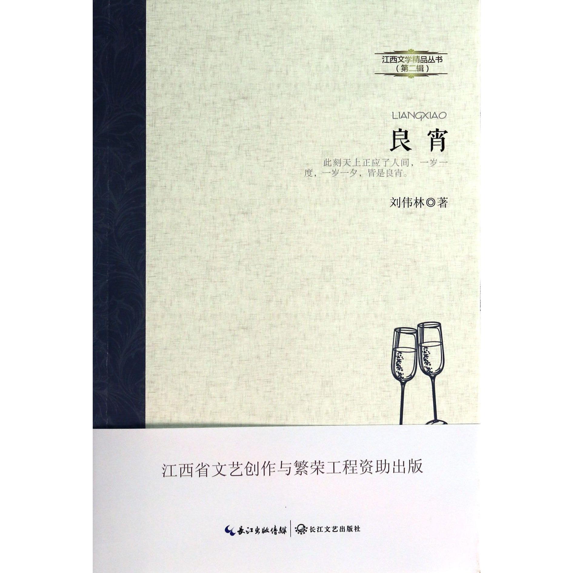 良宵/江西文学精品丛书