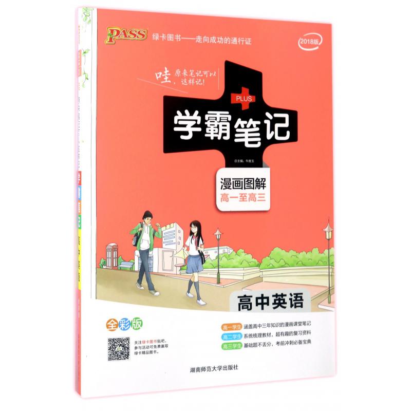 高中英语(漫画图解高1至高3全彩版2018版)/学霸笔记