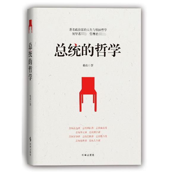 总统的哲学