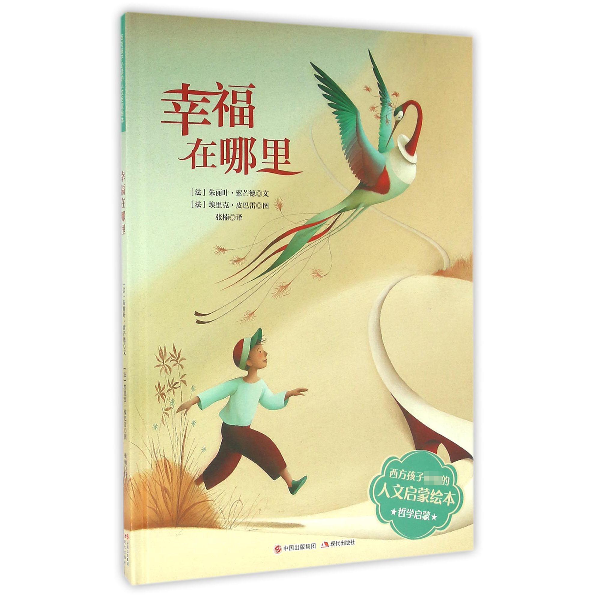 幸福在哪里（精）/西方孩子的人文启蒙绘本