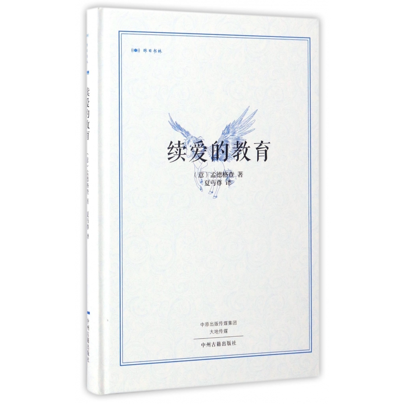 续爱的教育(精)/昨日书林