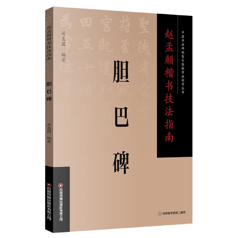 赵孟頫楷书技法指南 .胆巴碑