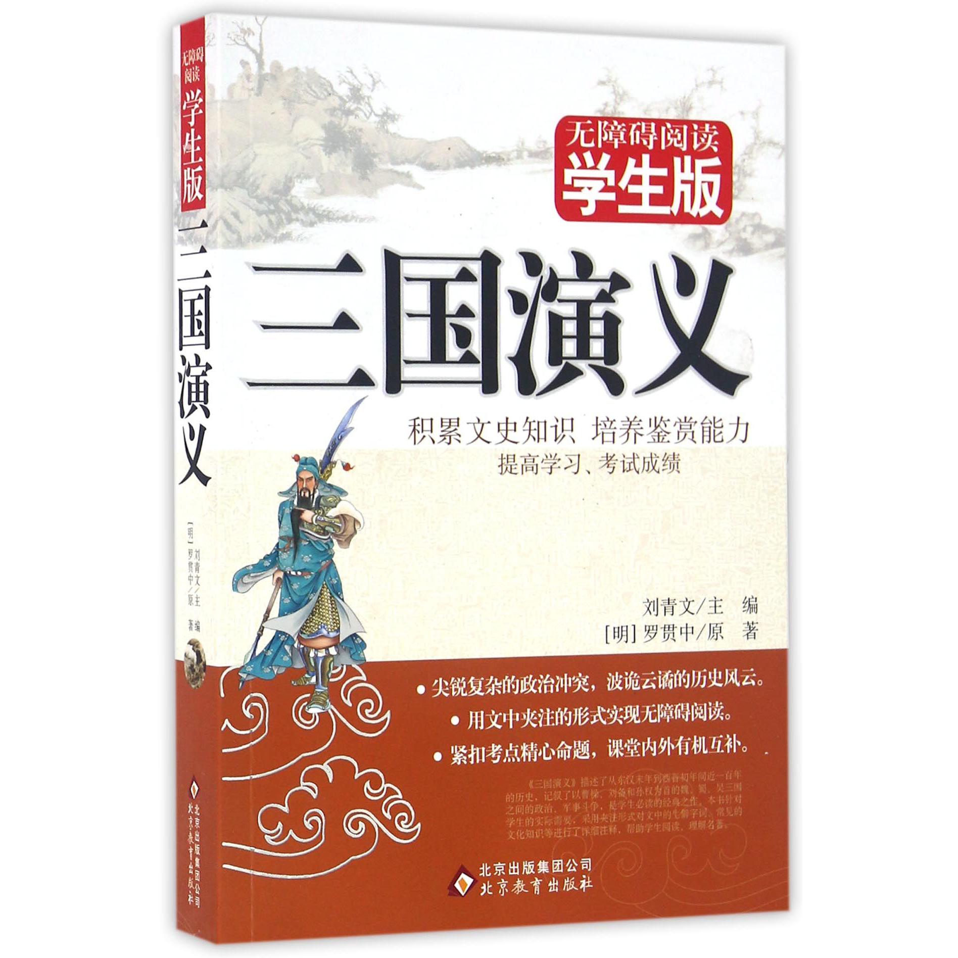 三国演义(无障碍阅读学生版)