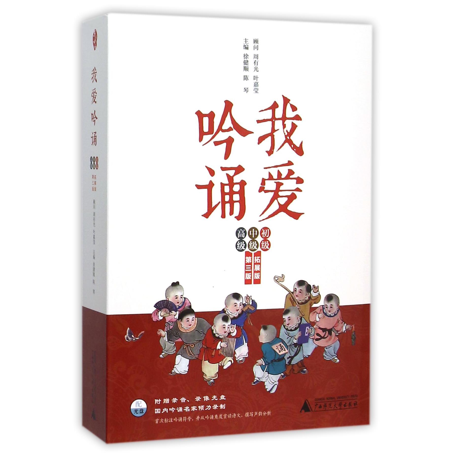 我爱吟诵（附光盘拓展版共3册第3版）/亲近母语