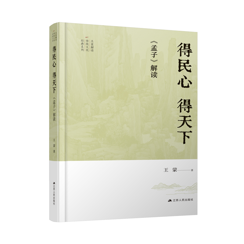 得民心 得天下：《孟子》解读