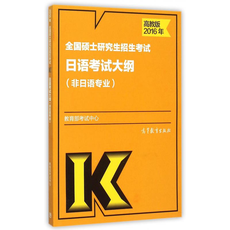 全国硕士研究生招生考试日语考试大纲（非日语专业2016年）