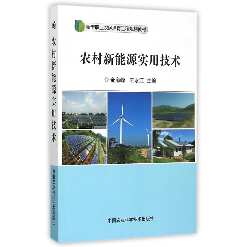 农村新能源实用技术（新型职业农民培育工程规划教材）