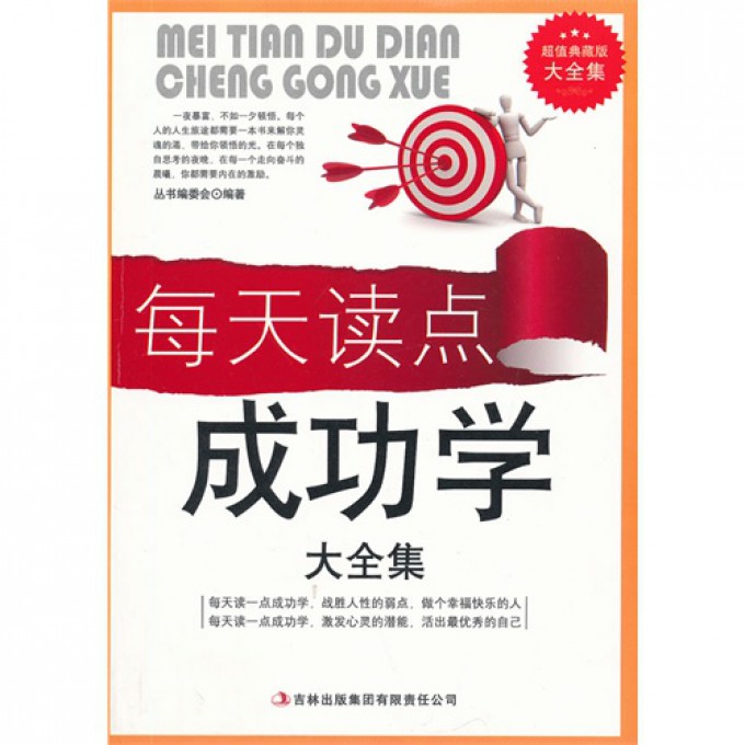 每天读点成功学大全集/超值典藏书系