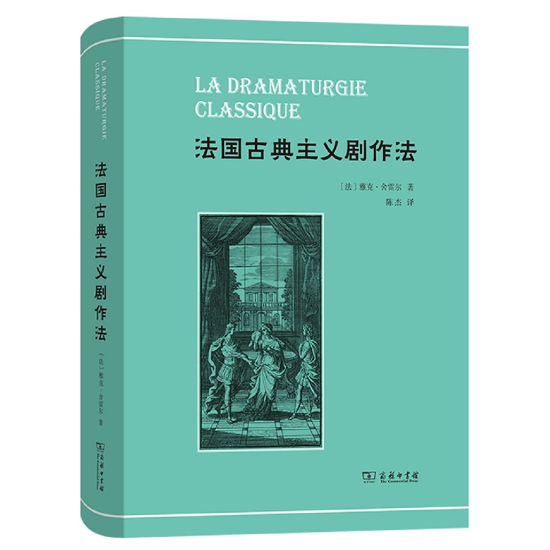 法国古典主义剧作法(精)