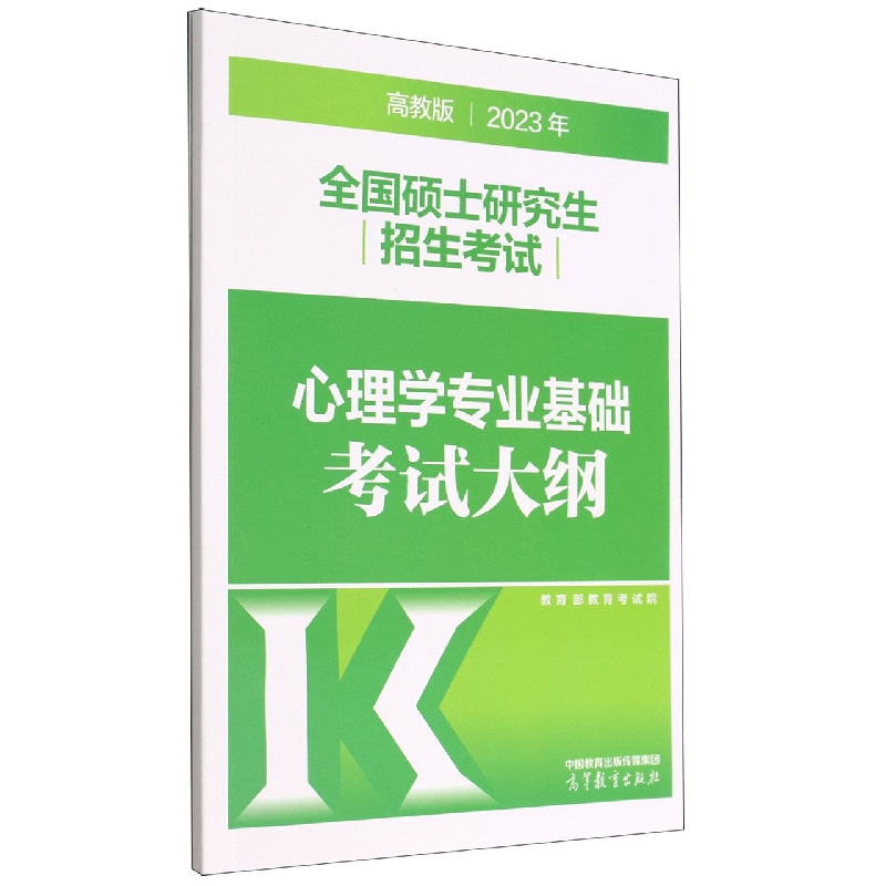 2023年全国硕士研究生招生考试心理学专业基础考试大纲