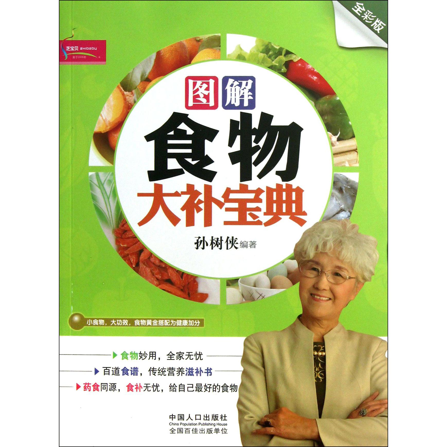 图解食物大补宝典（全彩版）