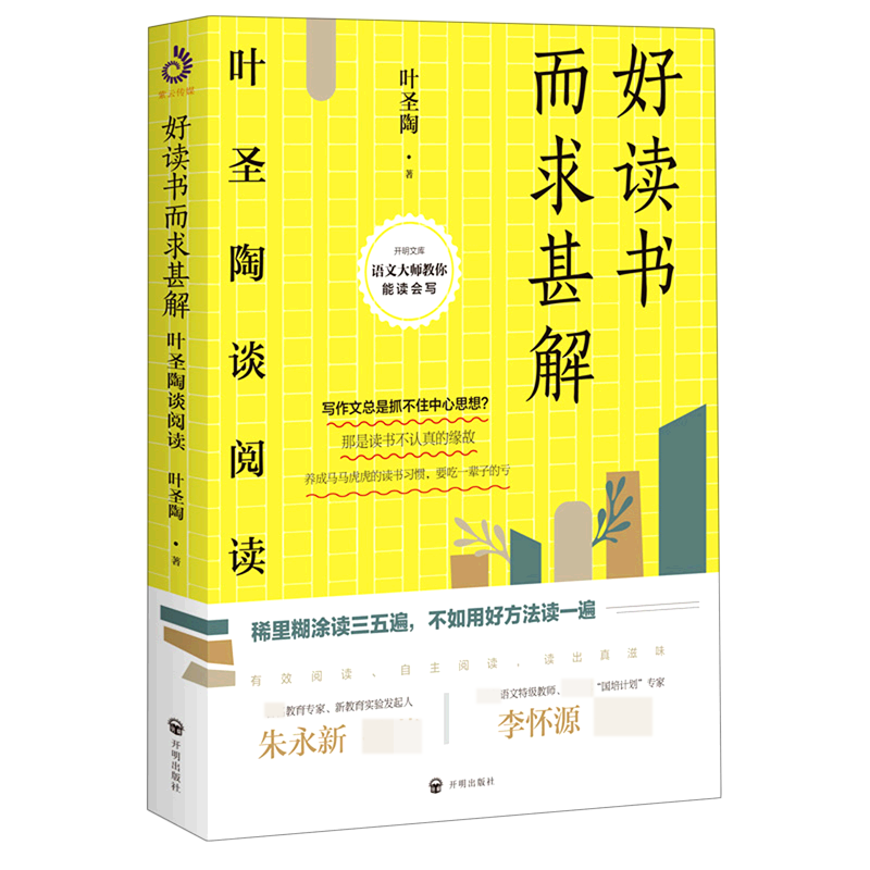 好读书而求甚解(叶圣陶谈阅读)/语文大师教你能读会写/开明文库