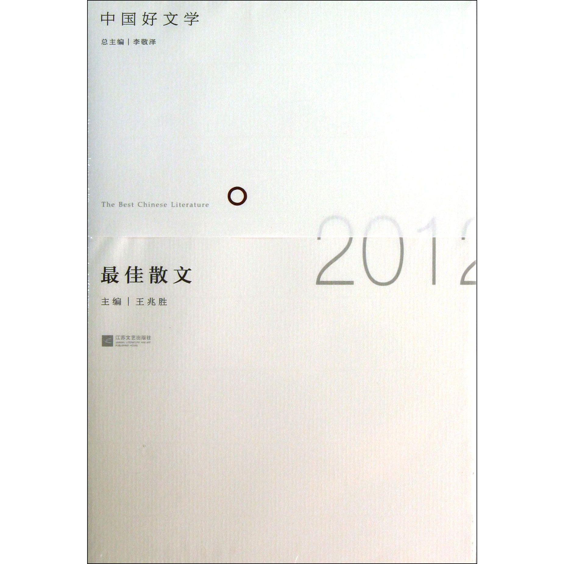 2012最佳散文