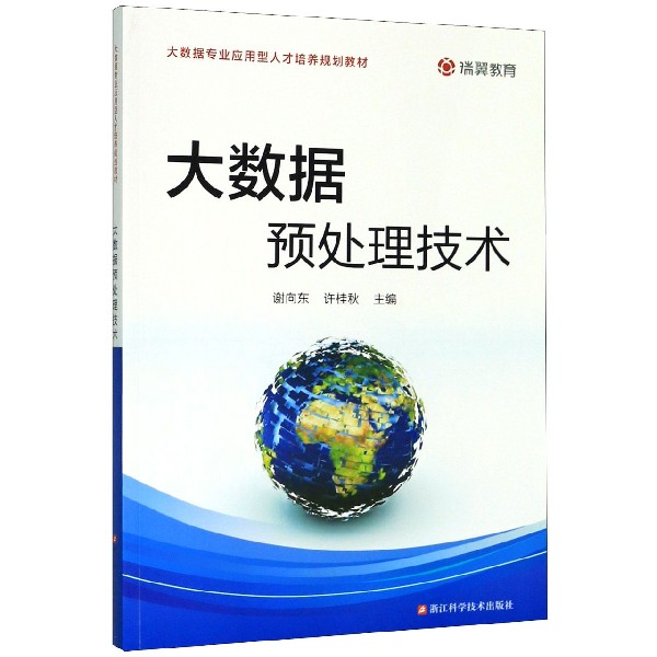 大数据预处理技术(大数据专业应用型人才培养规划教材)