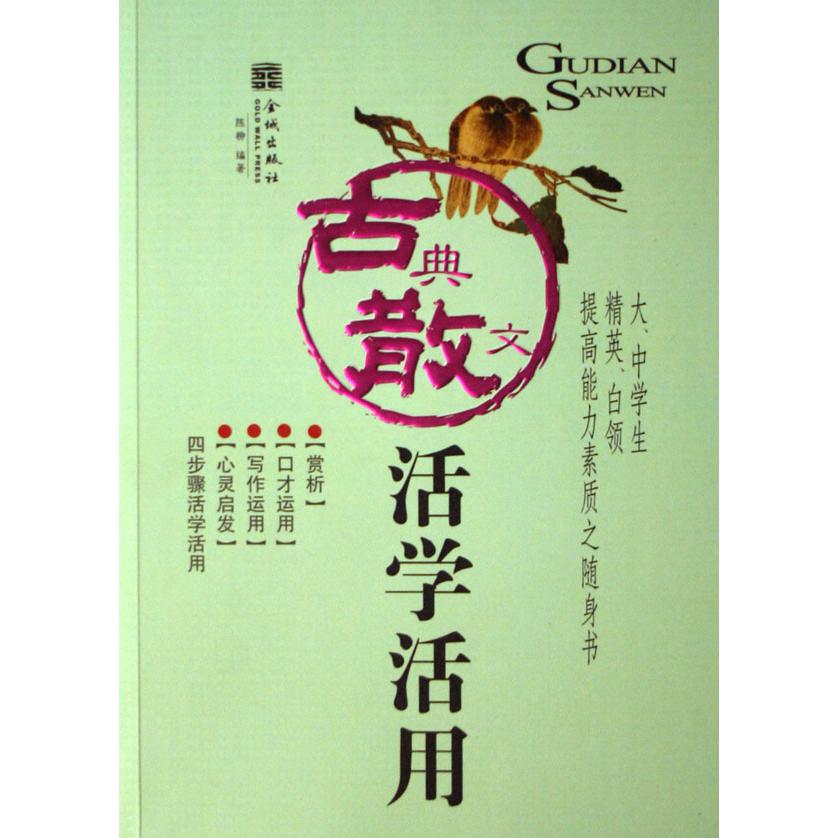 古典散文活学活用