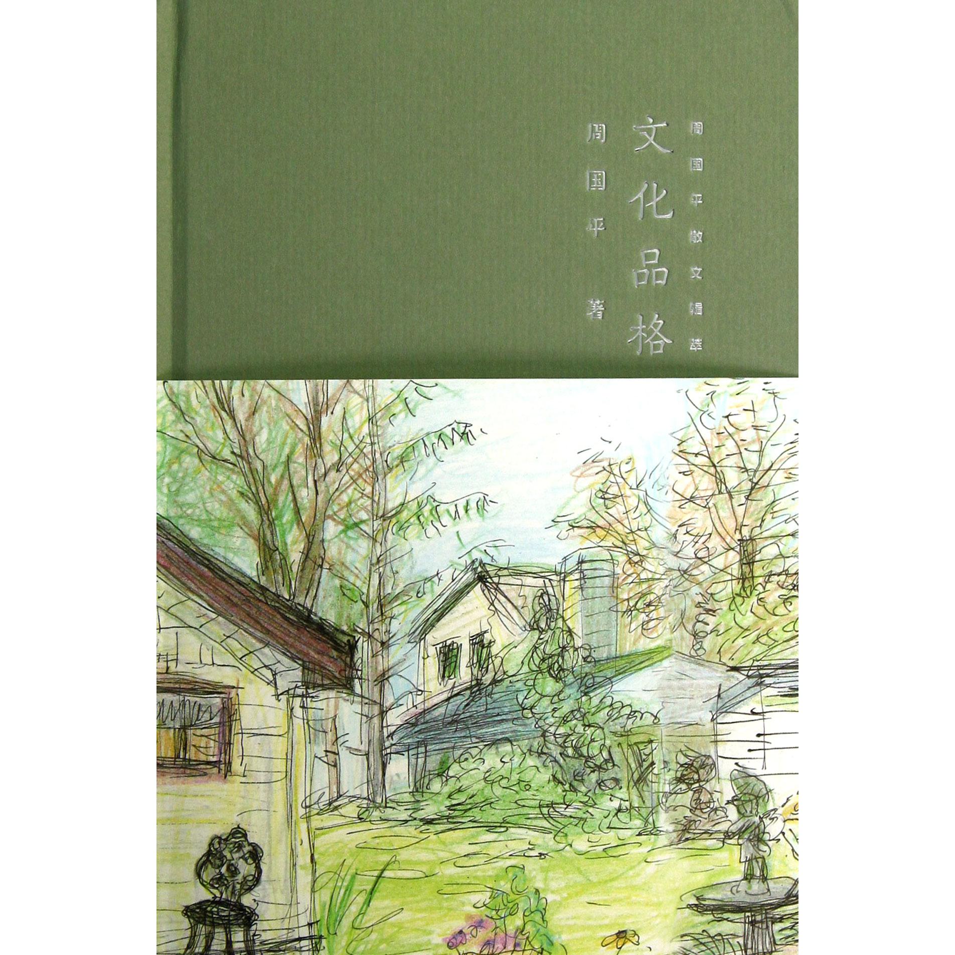 文化品格（周国平散文辑萃）（精）