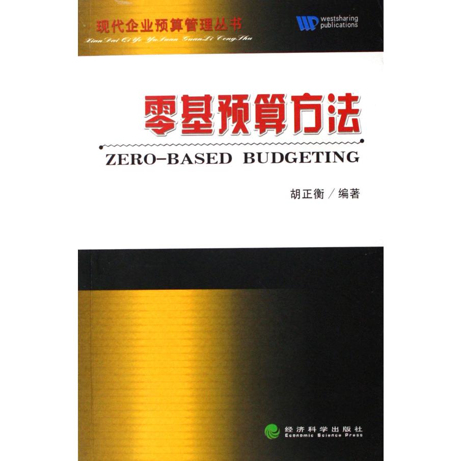零基预算方法/现代企业预算管理丛书