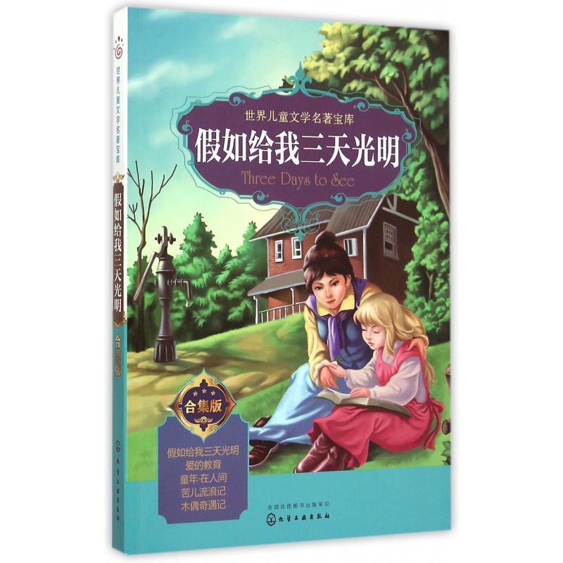 假如给我三天光明（合集版）/世界儿童文学名著宝库