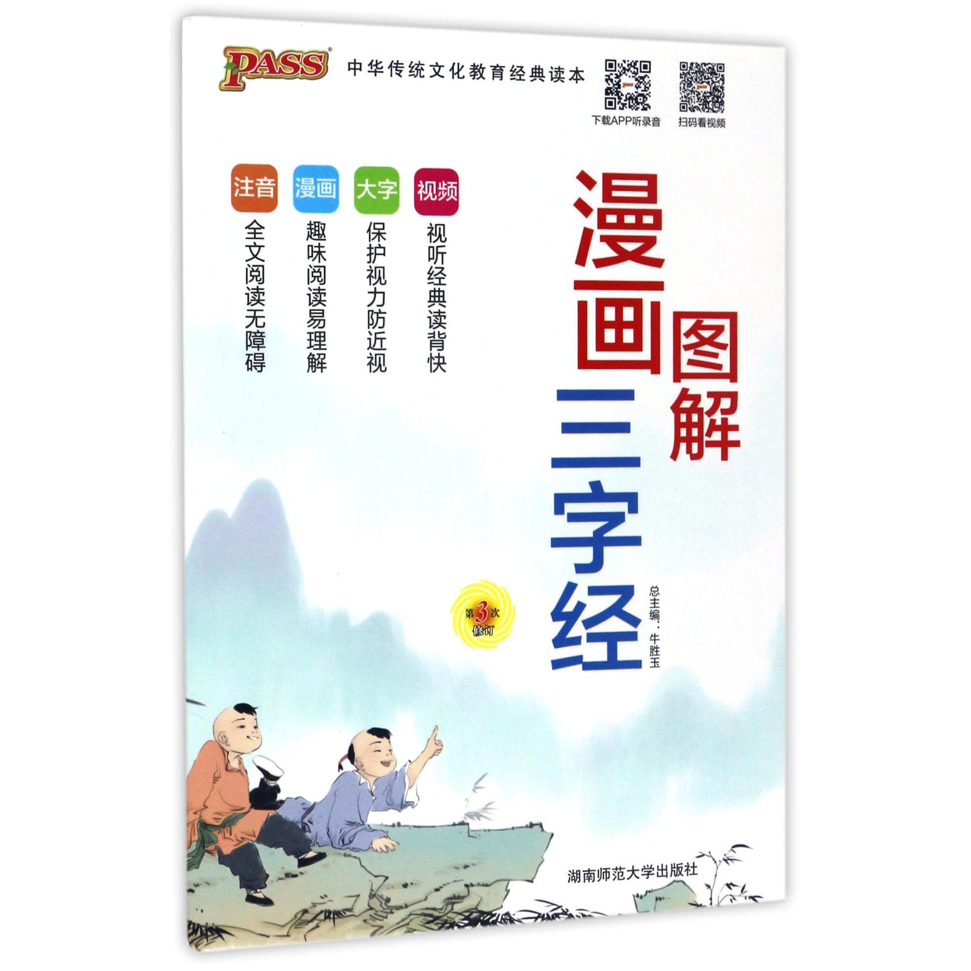 漫画图解三字经（第3次修订）/中华传统文化教育经典读本