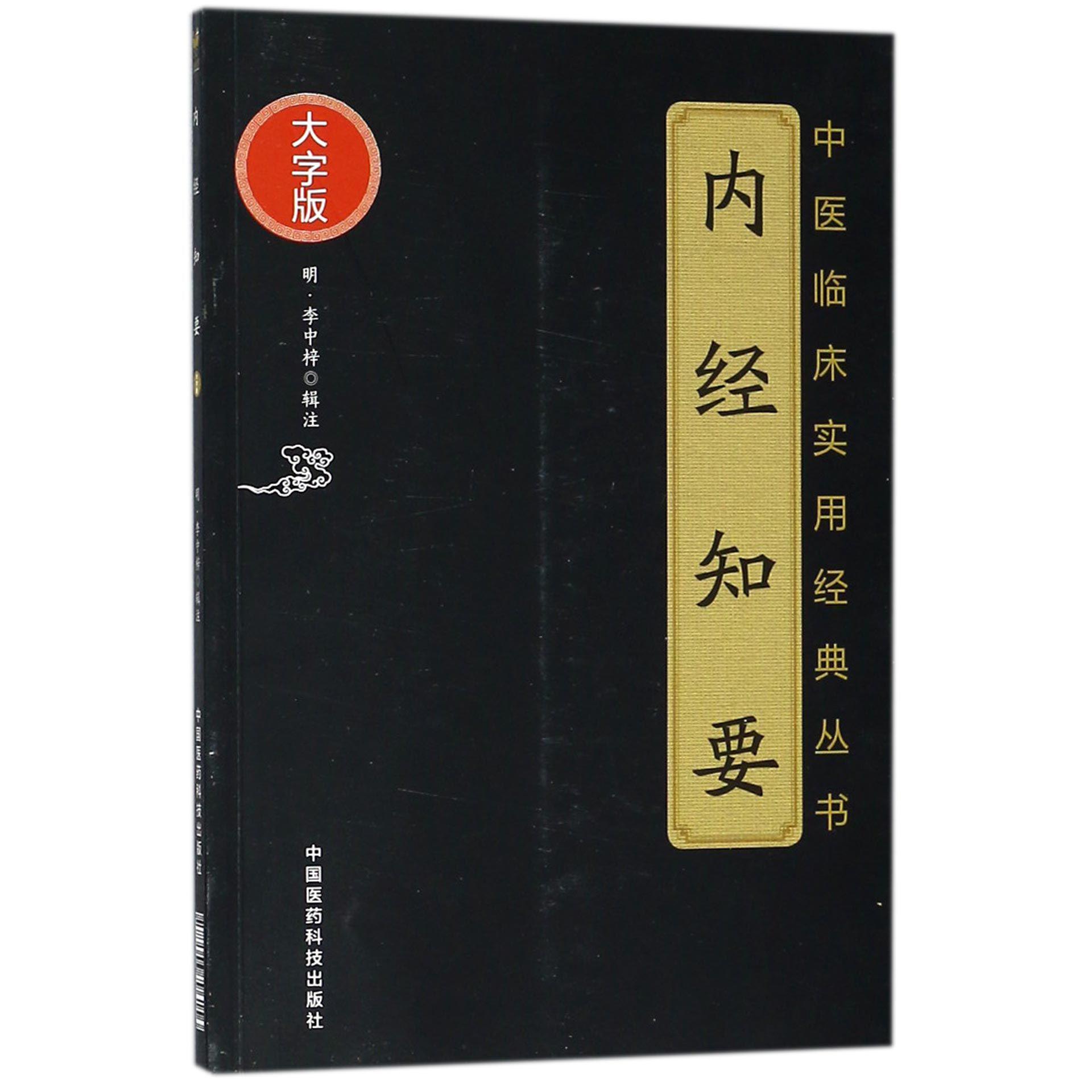 内经知要（大字版）/中医临床实用经典丛书