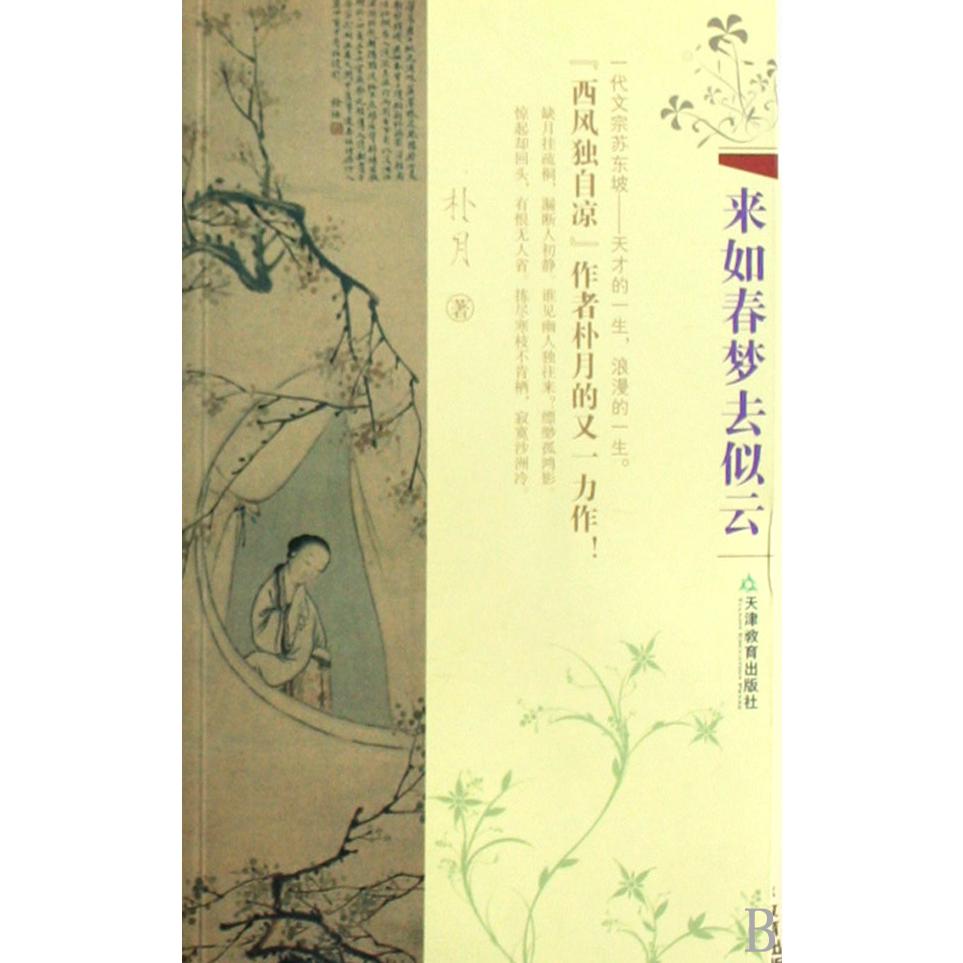 来如春梦去似云
