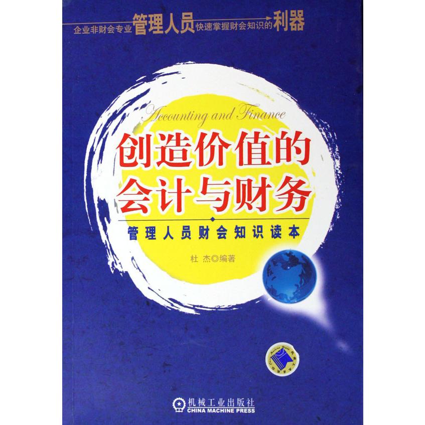 创造价值的会计与财务（管理人员财会知识读本）