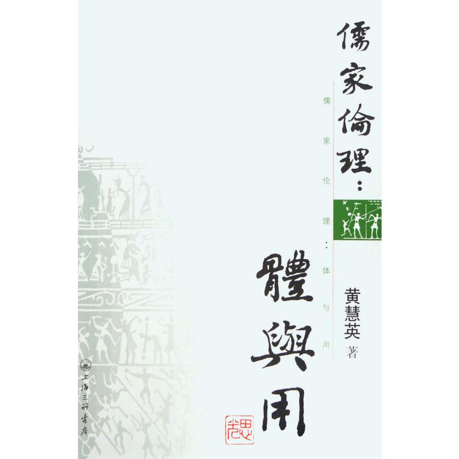 儒家伦理(体与用)