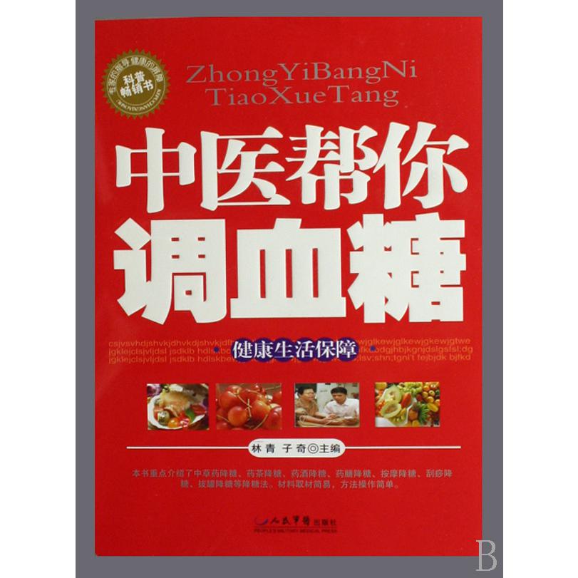 中医帮你调血糖