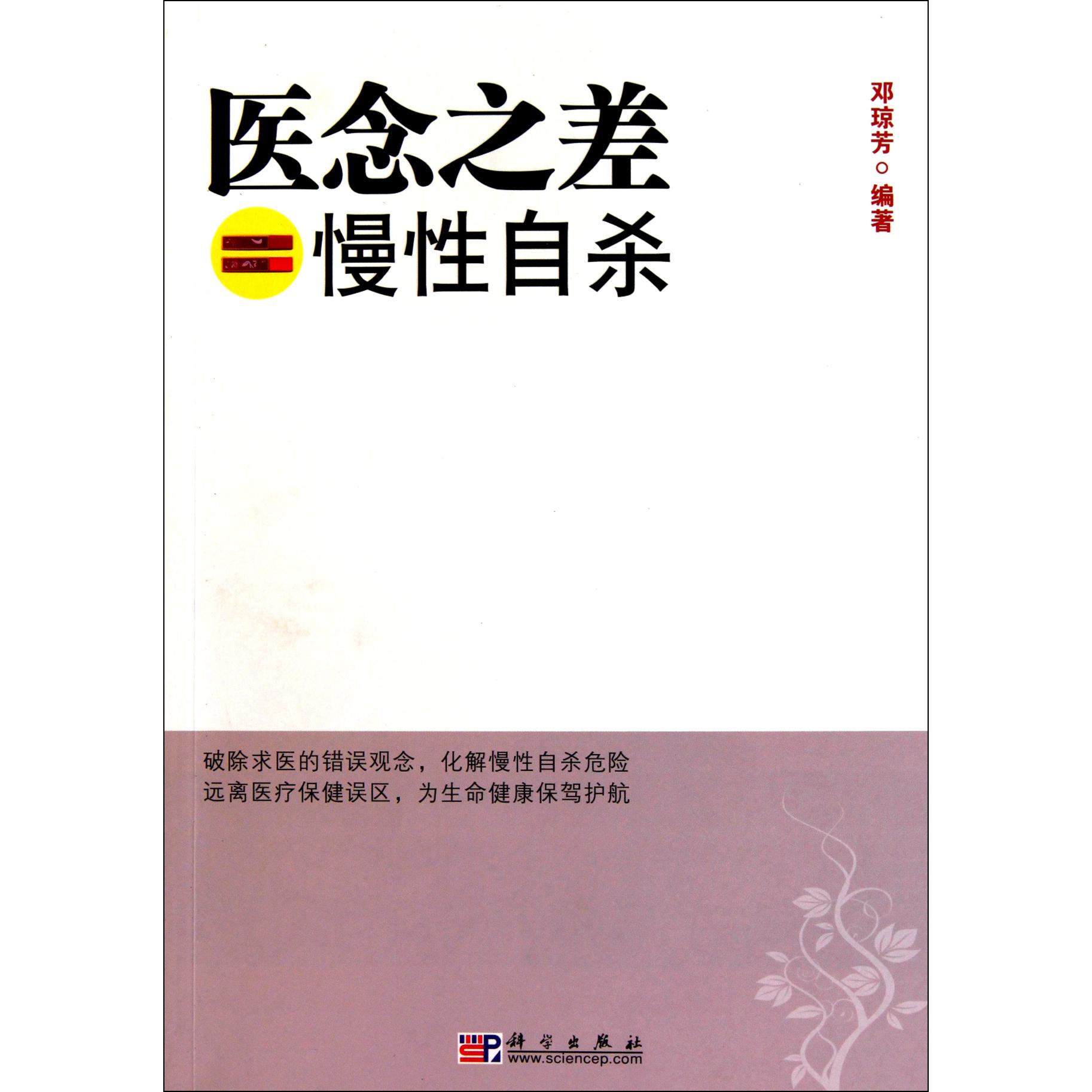 医念之差=慢性自杀